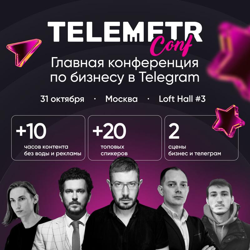 TelemetrConf - масштабная конференция по бизнесу в Telegram 31 октября 2024 г.