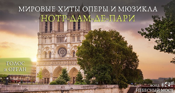 Мировые хиты оперы и мюзикла. Нотр-Дам-де-Пари