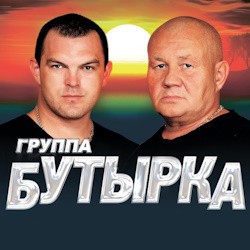 Группа «Бутырка»