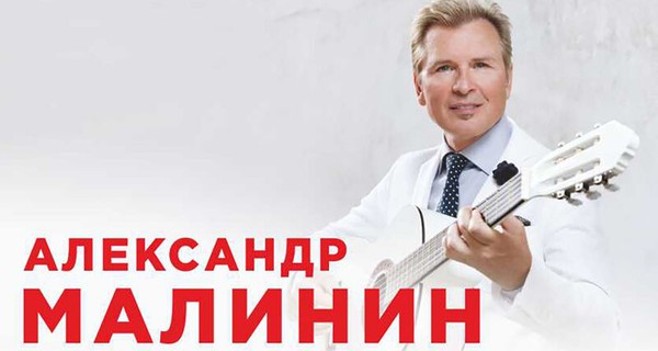 Александр Малинин