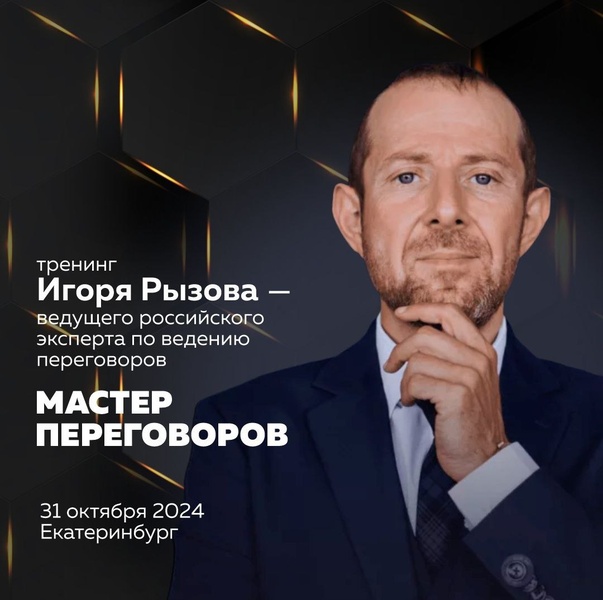 Тренинг Игоря Рызова Мастер переговоров