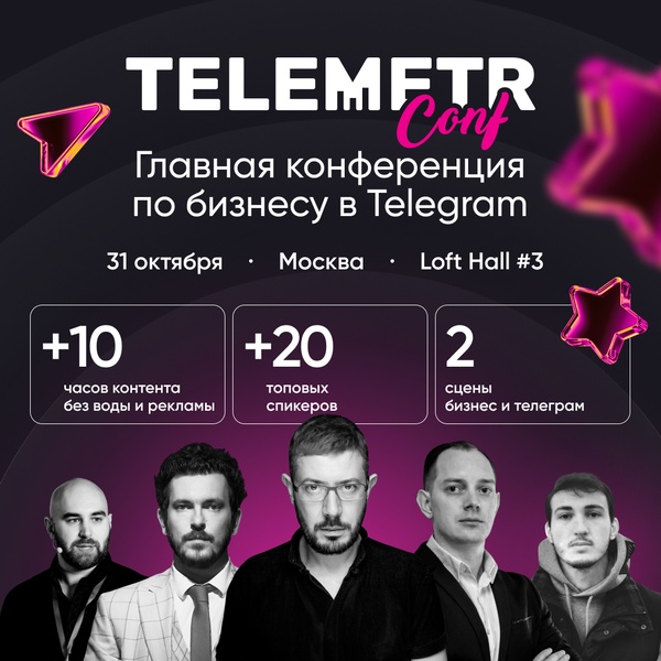 TelemetrConf - масштабная конференция по бизнесу в Telegram