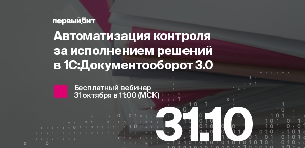 Автоматизация контроля  за исполнением решений  в 1С:Документооборот 3.0