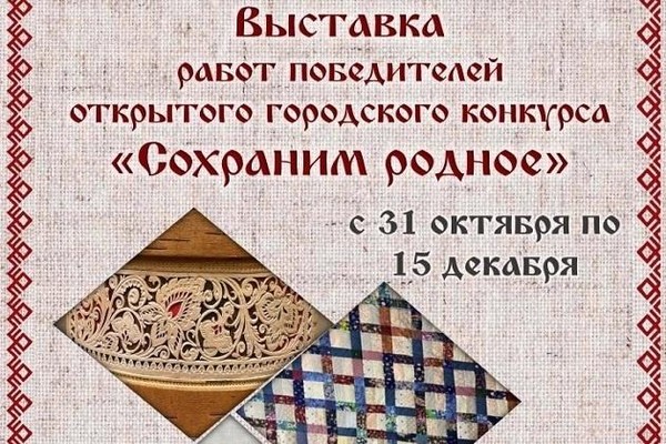 Выставка работ победителей открытого городского конкурса «Сохраним родное»2024