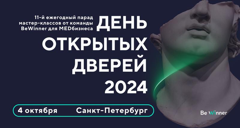 День Открытых Дверей Be Winner 4 октября 2024 г.