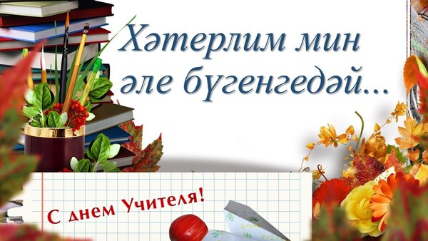 Хәтерлим әле бүгенгедәй