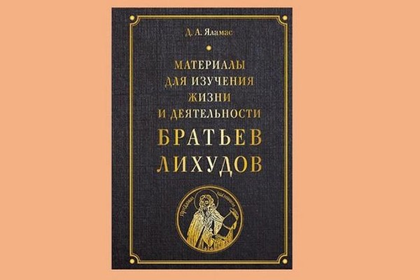 Презентация книги «Материалы для изучения жизни и деятельности братьев Лихудов»