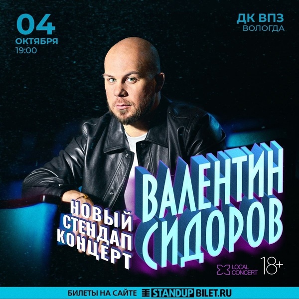 Сольный StandUp-концерт Валентина Сидорова