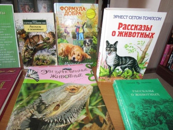 Книжная выставка «Животные на страничках книг»