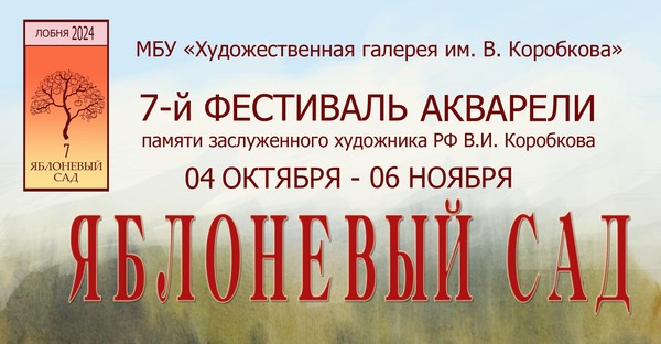 7-й фестиваль акварели «Яблоневый сад» памяти заслуженного художника РФ В.И. Коробкова