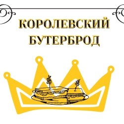 Королевский бутерброд