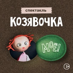 Козявочка