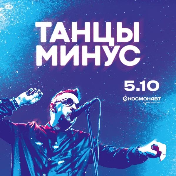 Концер «Танцы Минус»