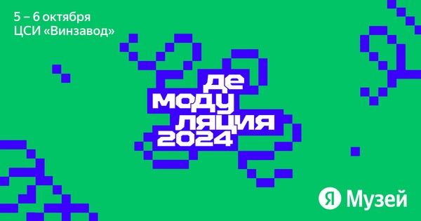 Демодуляция 2024