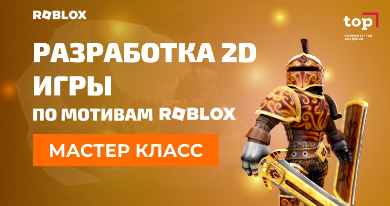 Мастер-класс для детей 7-14 лет "Создание 2D игры по мотивам Roblox".