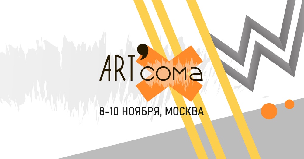 Art’Coma — независимый фестиваль искусства