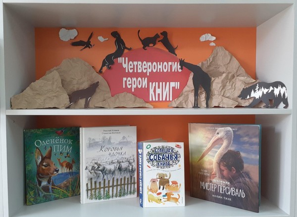 Книжно-иллюстративная выставка «Четвероногие герои книг»