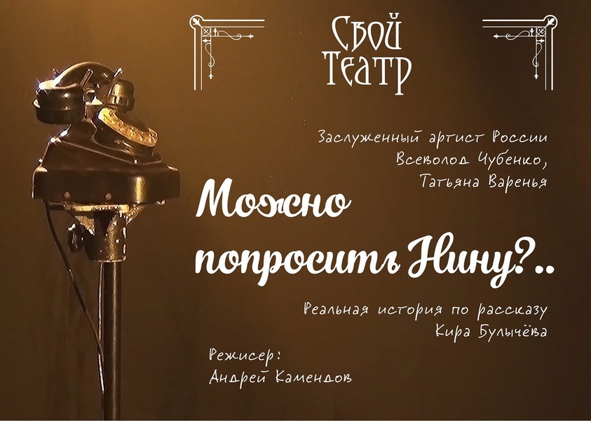 Можно попросить Нину?  (12+)