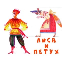 Лиса и петух. АЯтеатр