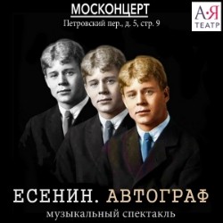 Есенин. Автограф. АЯТеатр