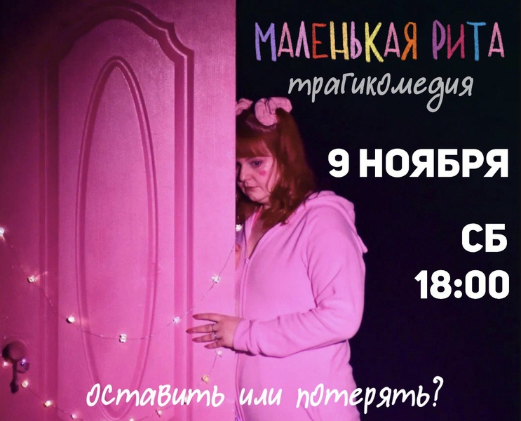 Трагикомедия в розовом цвете "Маленькая Рита"