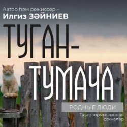 Туган – тумача / Родные люди