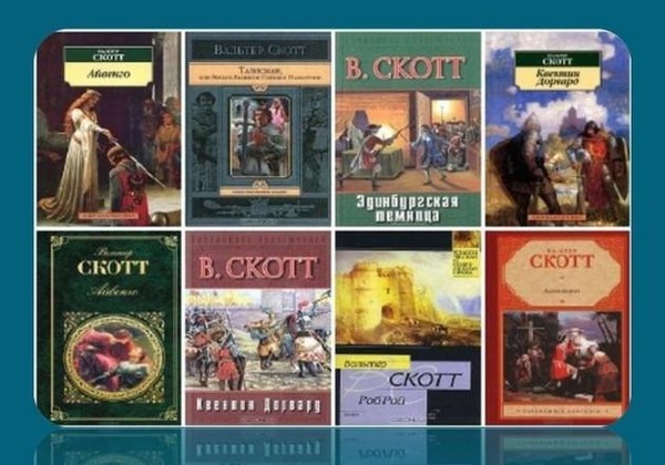 Книжная выставка «Вальтер Скотт и исторические романы»