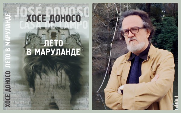 Презентация книги Хосе Доносо «Лето в Маруланде»