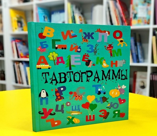 Презентация книги «Тавтограммы»