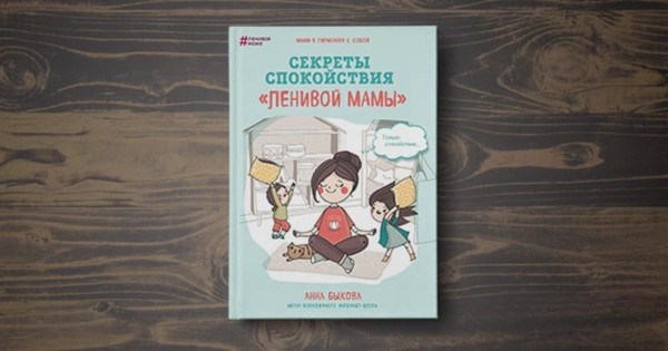 Выставка одной книги «Секреты спокойствия «Ленивой мамы»