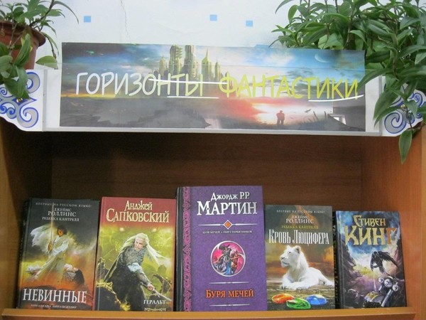 Книжная выставка «Горизонты фэнтези»