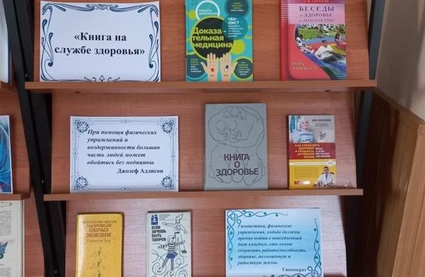 Книжная выставка «Во имя здоровья»