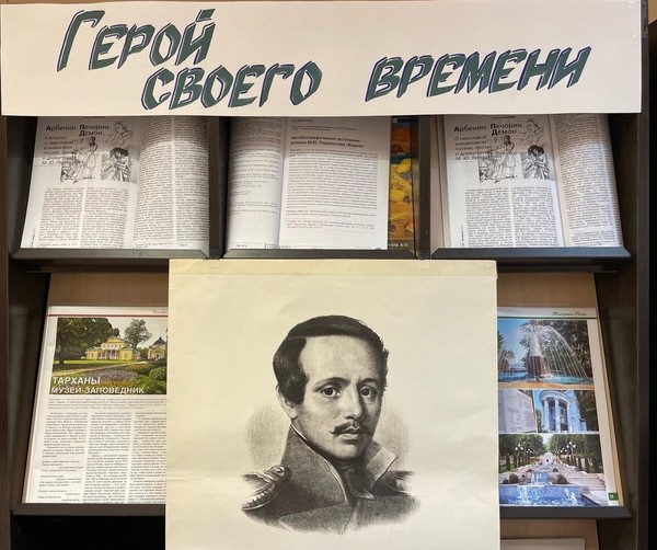 Книжная выставка «Герой своего времени»: к 210-летию М. Ю. Лермонтова