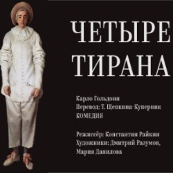 Четыре тирана (Премьера сезона!)