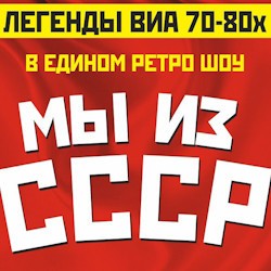 Легенды ВИА 70-80. «Мы из СССР»