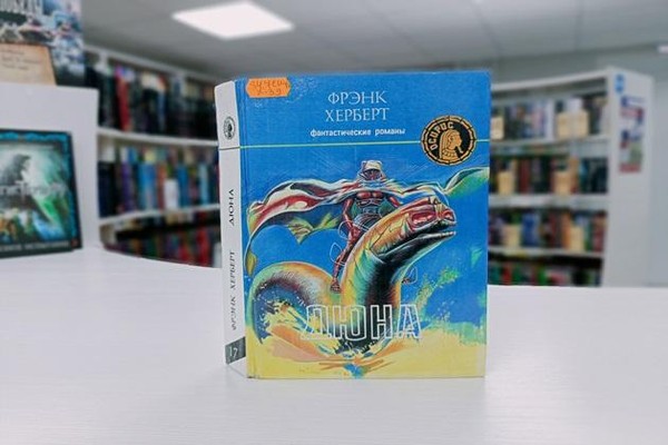 Выставка одной книги «Произведение Фрэнка Херберта»