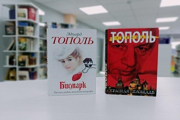 Книжная выставка «Эдуард Тополь»