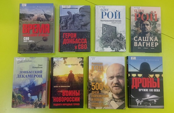 Книжная выставка «Герои Донбасса и СВО»