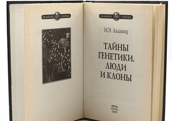 Выставка одной книги «Тайны генетики. Люди и клоны»