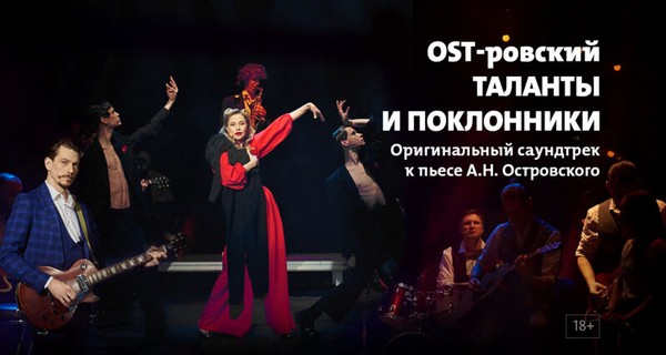 OST-ровский. Таланты и поклонники