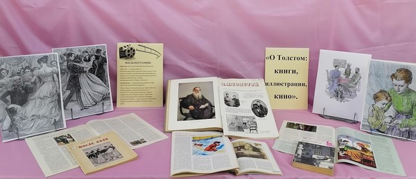 Арт-час «О Толстом: книги, иллюстрации, кино»