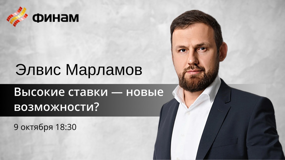 Высокие ставки — новые возможности?