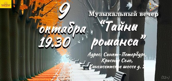 Музыкальный вечер «Тайны романса»