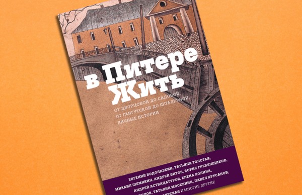 Выставка одной книги «В Питере жить»