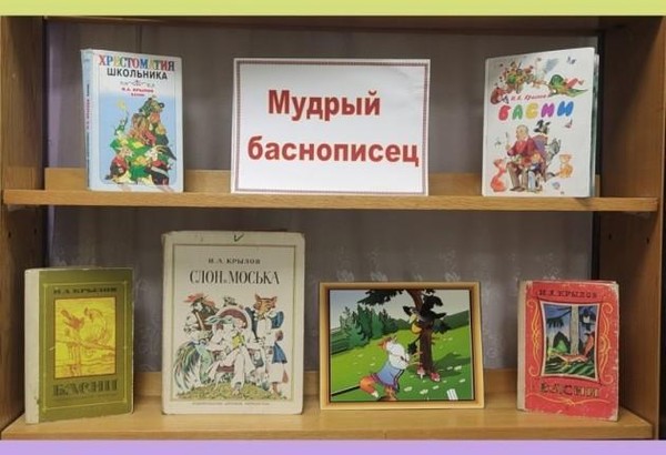 Книжная выставка «Мудрый баснописец»