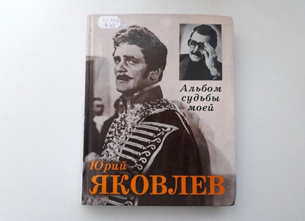 Выставка «Юрий Яковлев. Альбом судьбы моей»