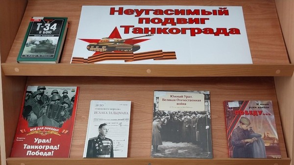 Книжная выставка «Неугасимый Танкоград»