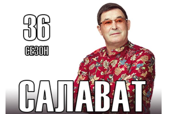 САЛАВАТ / 36 сезон