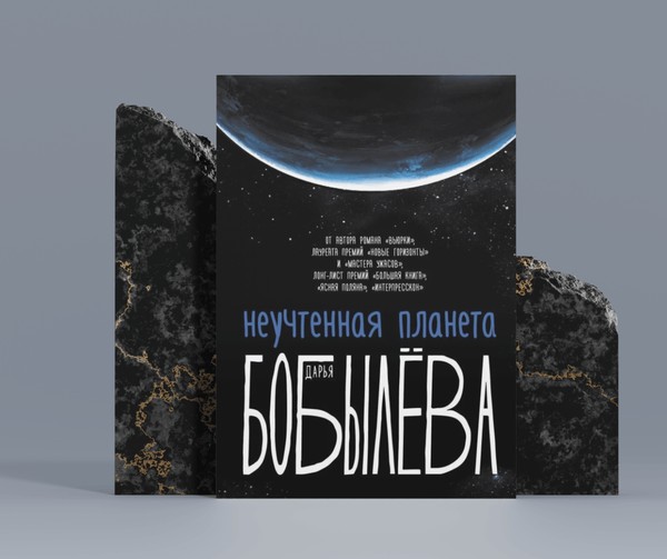 Книжная новинка в библиотеке «Неучтенная планета»