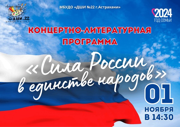 «Сила России в единстве народов»